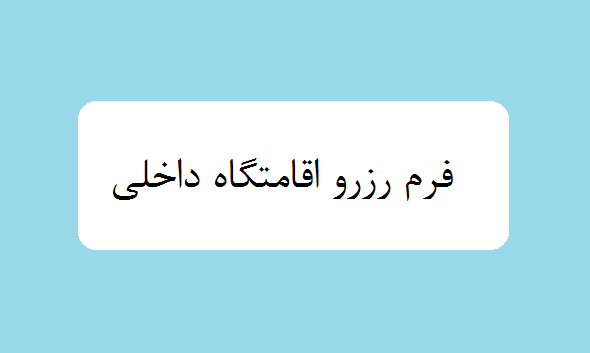 فرم رزرو اقامتگاه داخلی