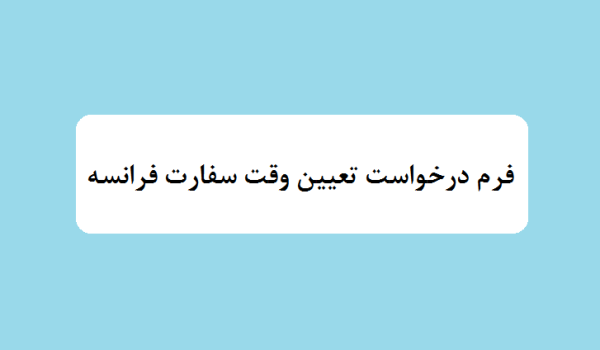 فرم تعیین وقت سفارت فرانسه
