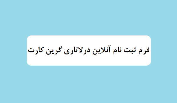 فرم آنلاین ثبت نام در لاتاری